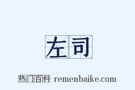 左司是什么意思的图片